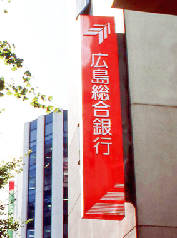 広島総合銀行（現もみじ銀行）