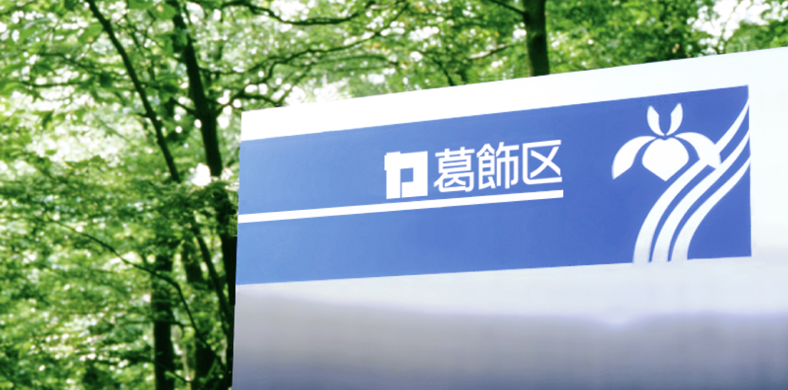 葛飾区コミュニケーションマーク