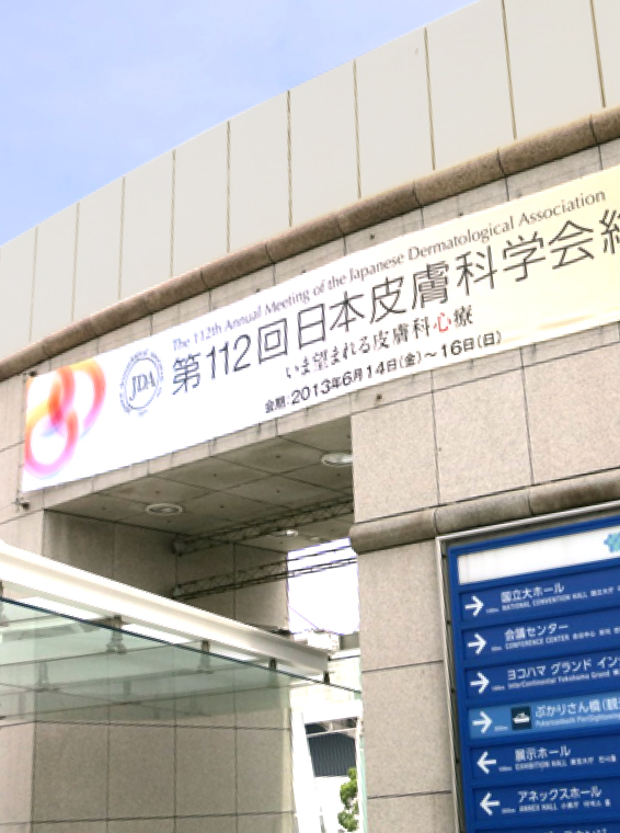 第112回日本皮膚科学会総会