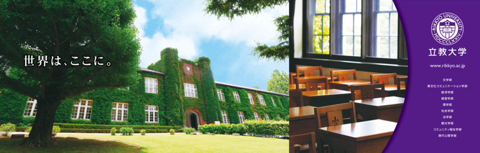 立教学院