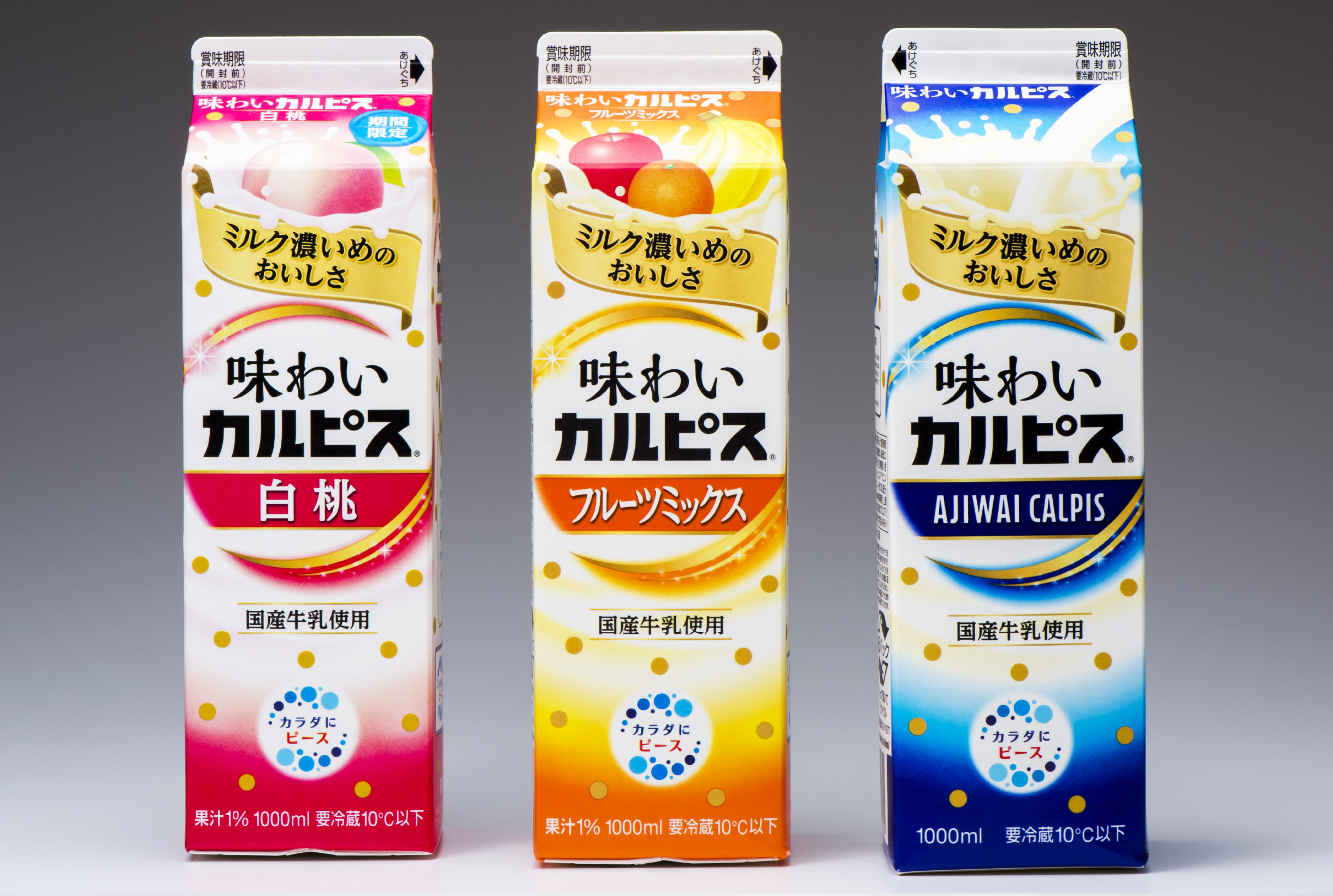 味わいカルピス